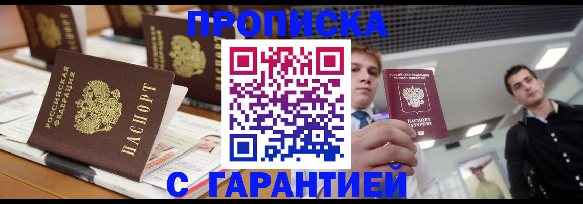 прописка гарантия в Фролово